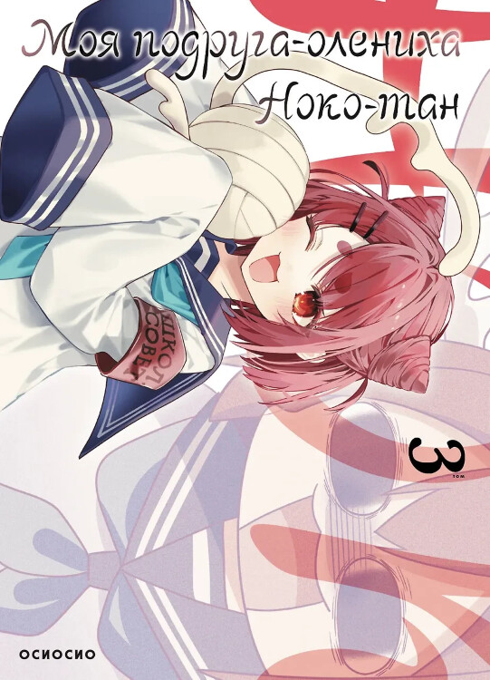 Манга Моя подруга-олениха Ноко-тан. Том 3 (Shikanoko Nokonoko Koshitantan)