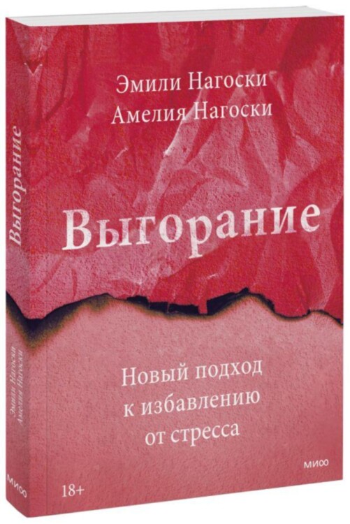 Книга Выгорание. Новый подход к избавлению от стресса