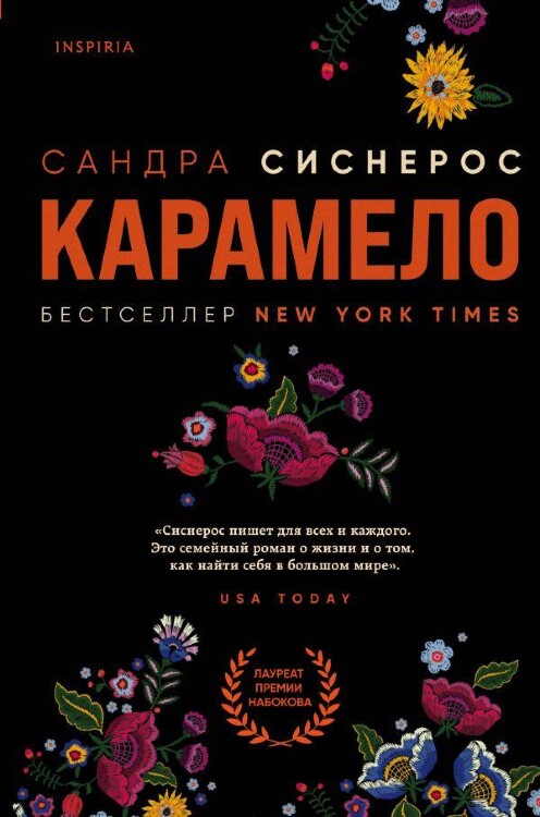 Книга Карамело. Сандра Сиснерос