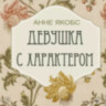 Книга Девушка с характером. Анне Якобс