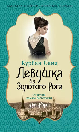 Книга Девушка из Золотого Рога