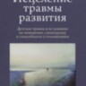 Книга Исцеление травмы развития. Детская травма и ее влияние на поведение
