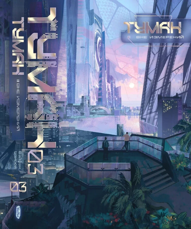 Книга Туман. Вне измерений. Книга 3